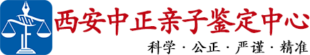 中正DNA西安亲子鉴定中心